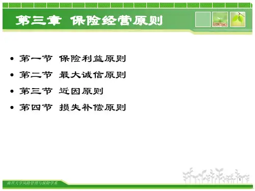 南开大学保险学原理课程(第三章)