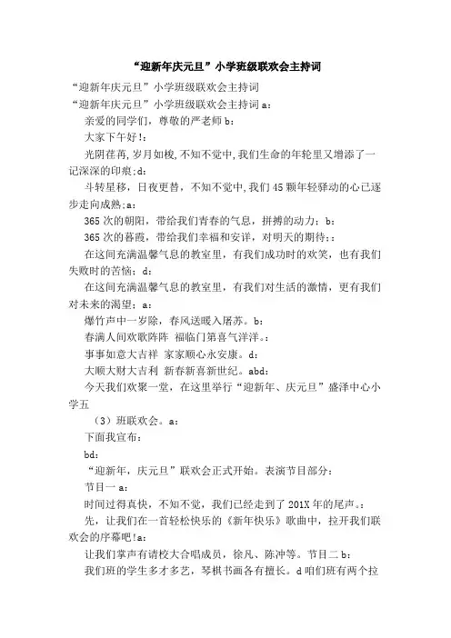 最新-“迎新年庆元旦”小学班级联欢会主持词(最新版) 精品