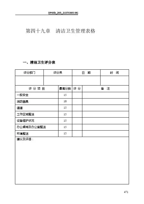 清洁卫生管理表格