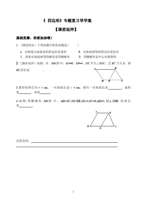 四边形专题复习导学案