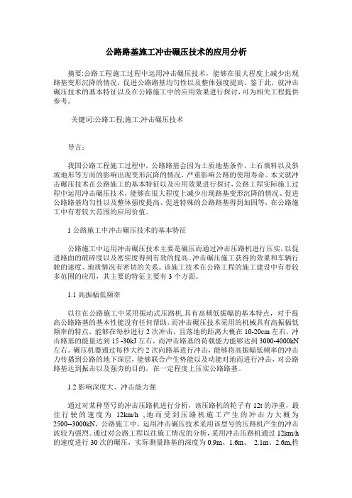 公路路基施工冲击碾压技术的应用分析
