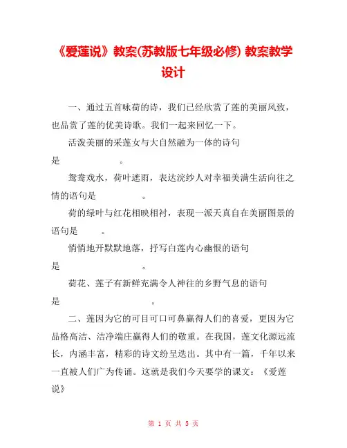 《爱莲说》教案(苏教版七年级必修) 教案教学设计 