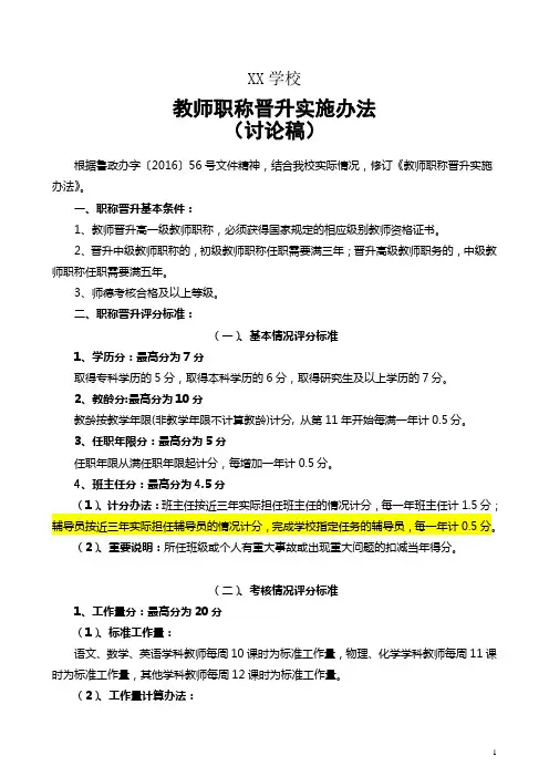 中学教师职称晋升实施办法
