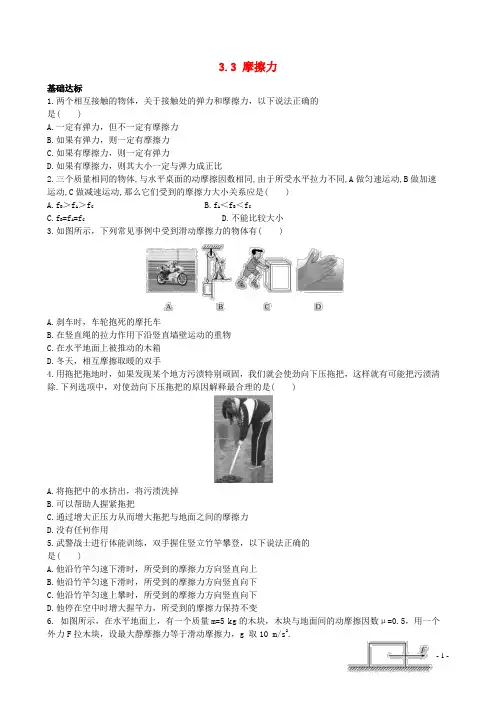 全程学习方略2015_2016学年高中物理3.3摩擦力(探究导学课型)分层达标_训练鲁科版必修1