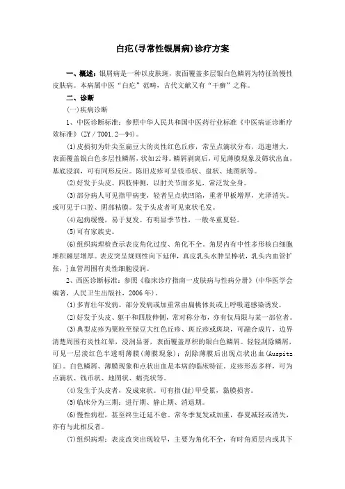 白疕(寻常性银屑病)诊疗方案