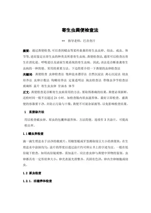 寄生虫粪便检查法论文