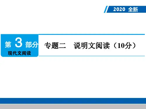 2020年广东中考语文复习课件：第3部分 专题二 说明文阅读(共111张PPT)