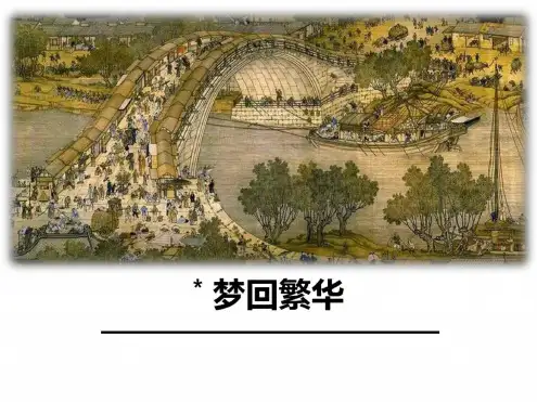 2020年-2021年部编版语文八年级上册21《梦回繁华》优质课件