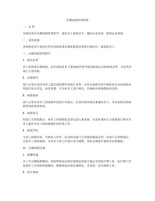 长期病假管理制度