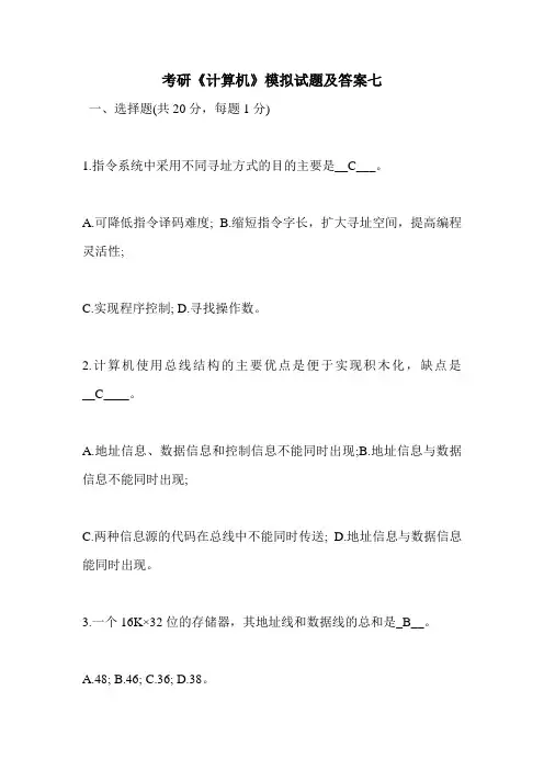 最新考研《计算机》模拟试题及答案七