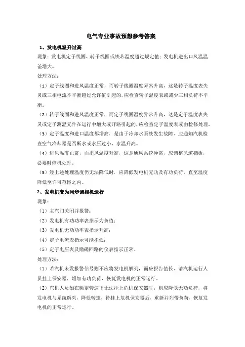 (完整版)电气事故预想及处理方法