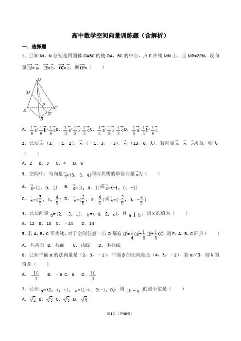 高中数学空间向量训练题