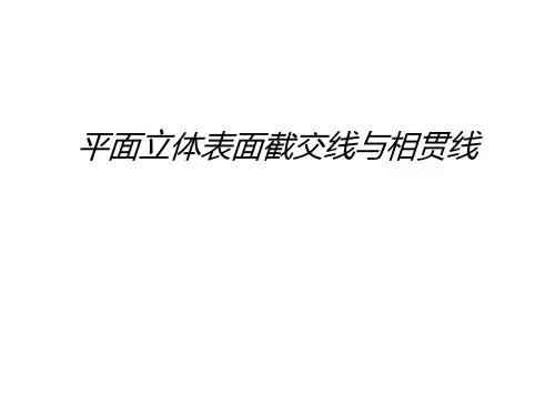 平面立体表面截交线与相贯线讲课教案