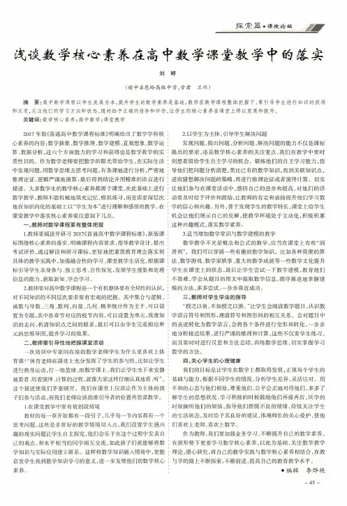 浅谈数学核心素养在高中数学课堂教学中的落实