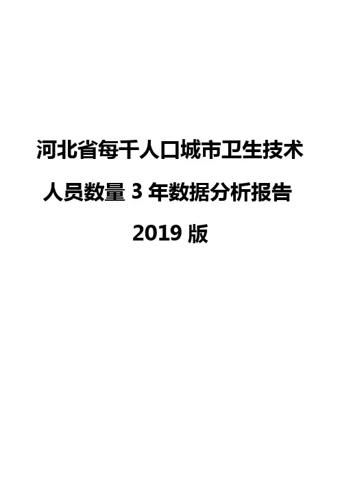 河北省每千人口城市卫生技术人员数量3年数据分析报告2019版