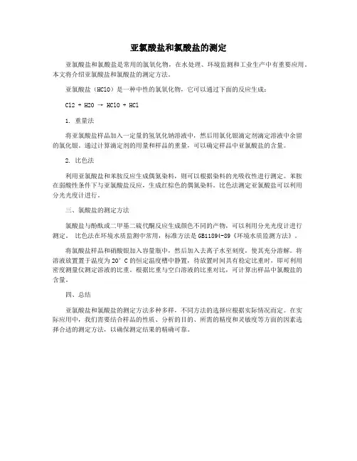 亚氯酸盐和氯酸盐的测定