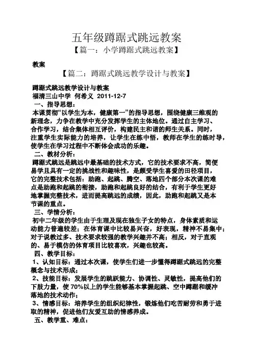 五年级蹲踞式跳远教案