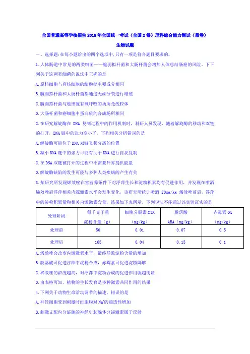 全国普通高等学校2018年招生全国统一考试(全国2卷)理科综合能力测试(黑卷)生物试题 Word版含答案