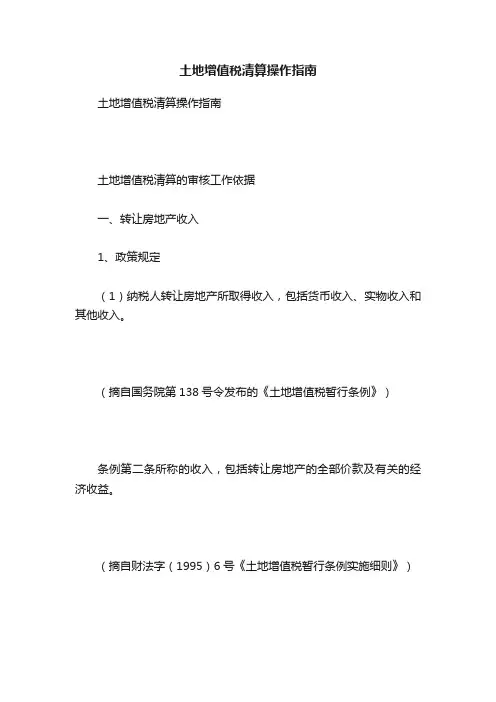 土地增值税清算操作指南