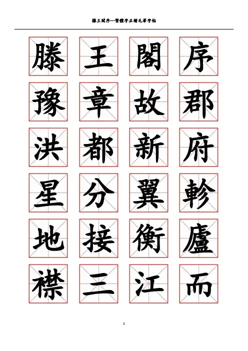 滕王阁序-繁体正楷毛笔字帖
