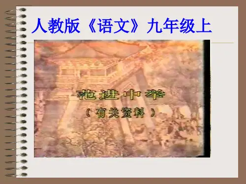 《范进中举》ppt课件