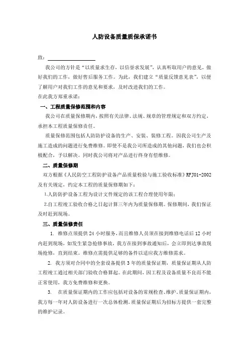 人防设备质量质保承诺书