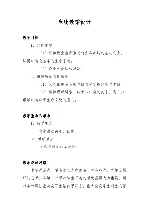 从生物圈到细胞教学设计