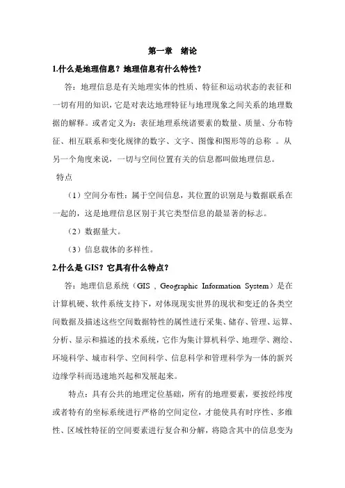 地理信息系统复习题