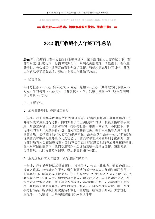 【2018最新】201X酒店收银个人年终工作总结-范文word版 (2页)