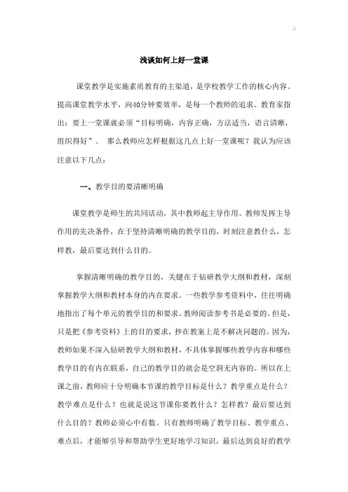 浅谈如何上好一堂课