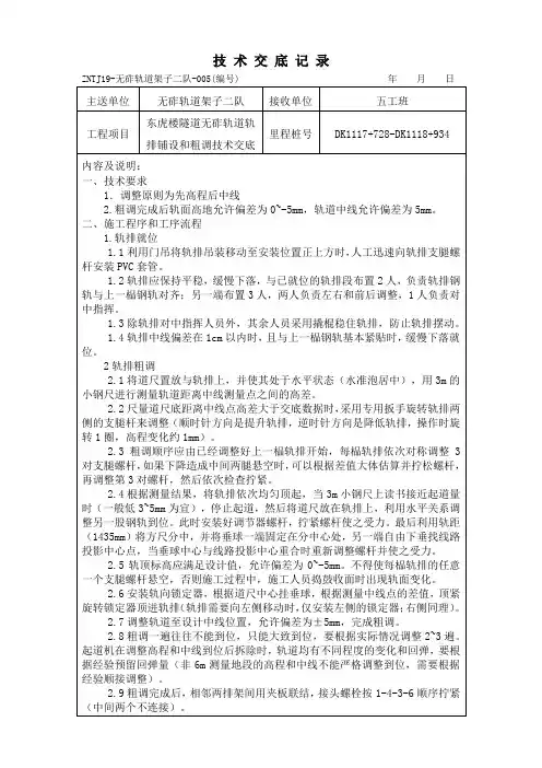 无砟轨道轨排铺设和粗调技术交底