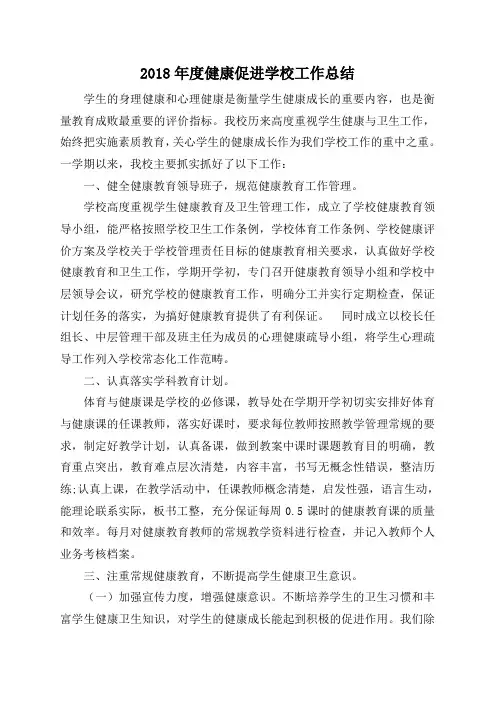 2018年度健康促进学校工作总结