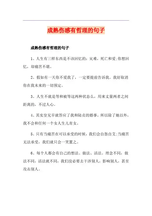 成熟伤感有哲理的句子