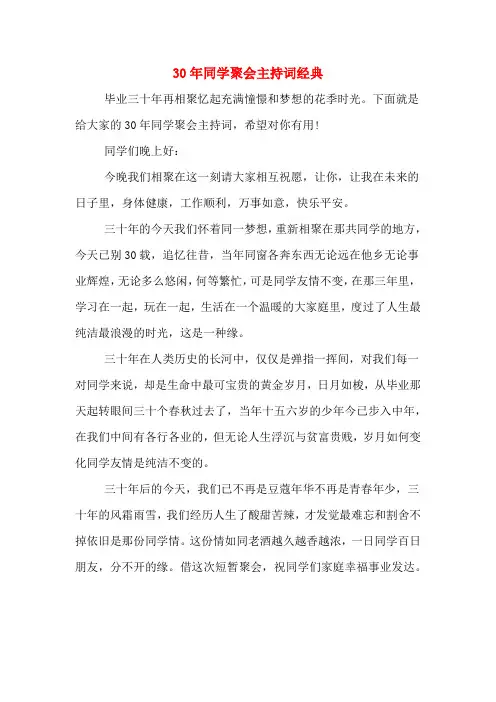 30年同学聚会主持词经典