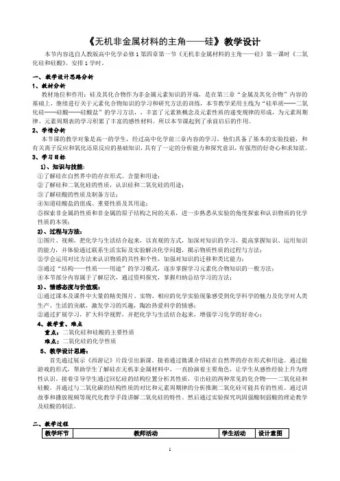 高中化学 无机非金属材料的主角——硅》教学设计