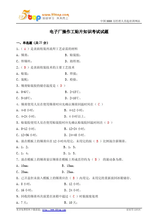 电子厂操作工贴片知识考试试题