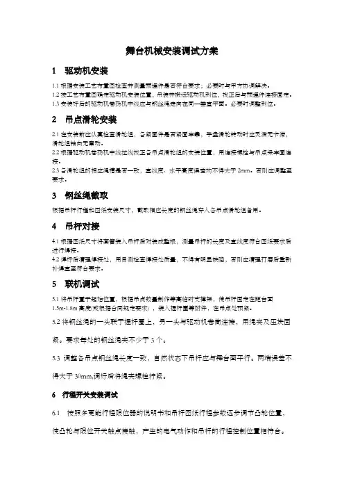 舞台机械设备安装调试方案
