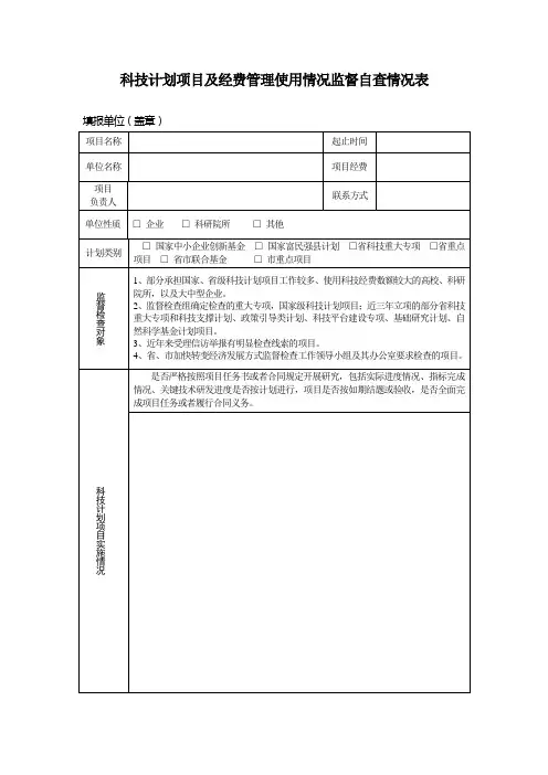 科技计划项目及经费管理使用情况监督自查情况表