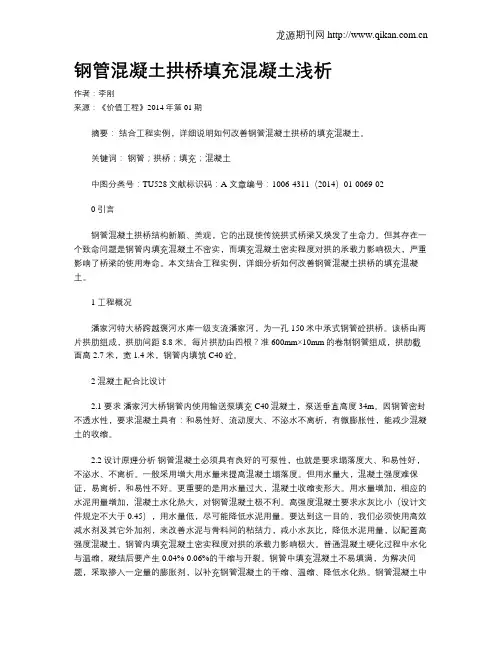 钢管混凝土拱桥填充混凝土浅析
