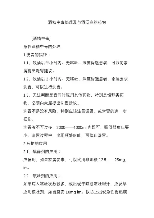 酒精中毒处理及与酒反应的药物
