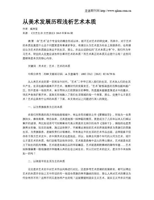 从美术发展历程浅析艺术本质