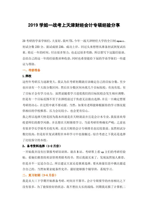 2019学姐一战考上天津财经会计专硕经验分享