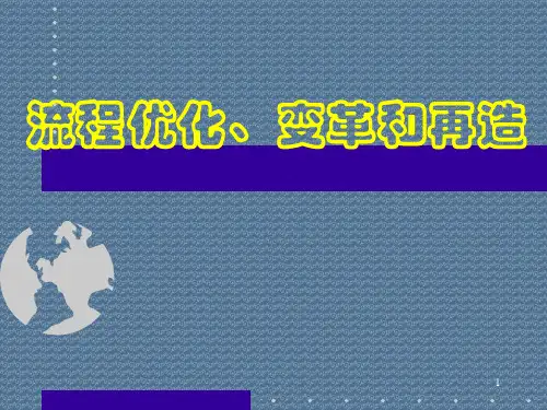 流程优化、变革和再造