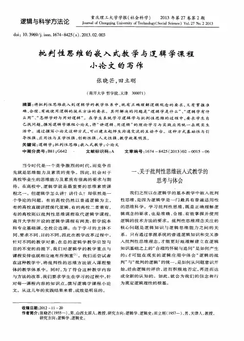 批判性思维的嵌入式教学与逻辑学课程小论文的写作