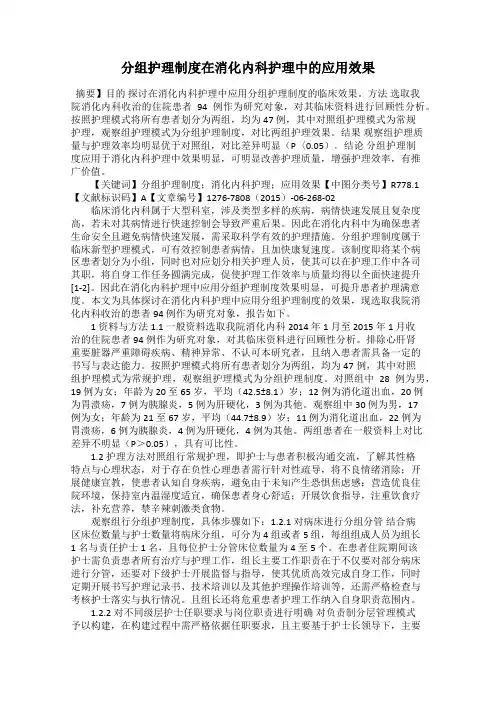 分组护理制度在消化内科护理中的应用效果