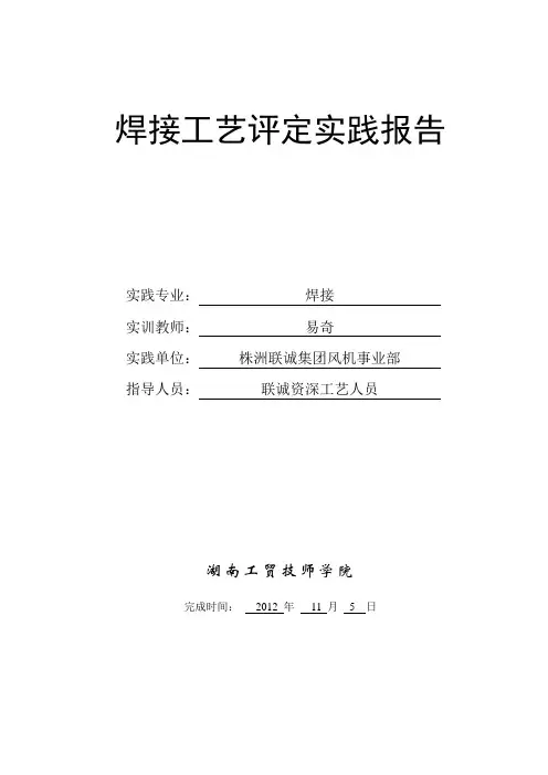 焊接工艺评定实训报告