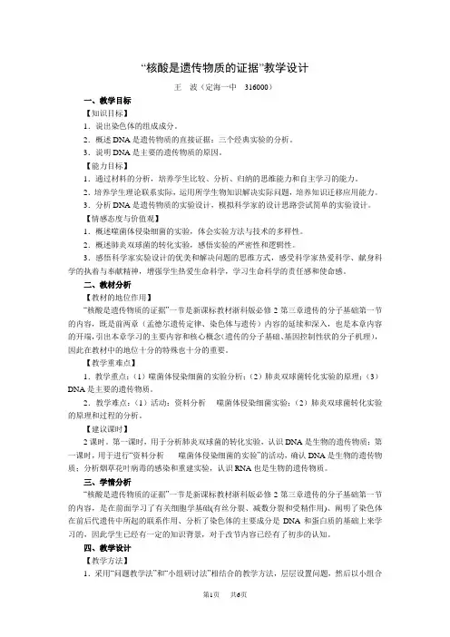 高中生物 《核酸是遗传物质的证据》教学设计