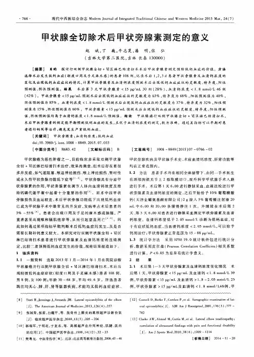 甲状腺全切除术后甲状旁腺素测定的意义