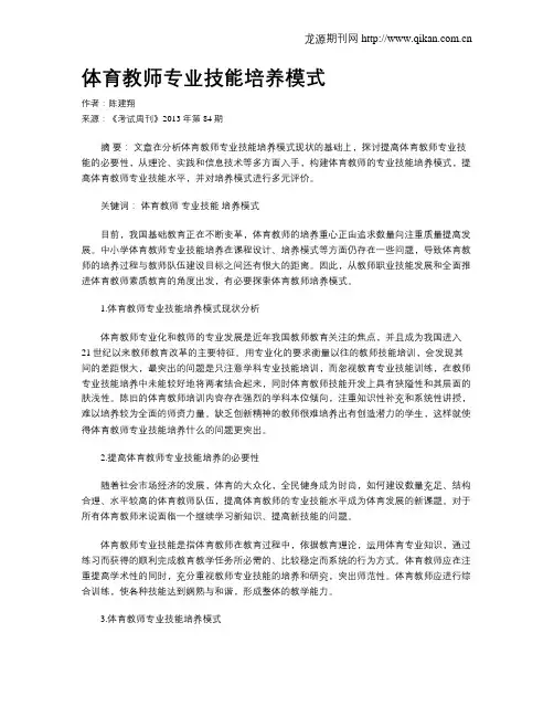 体育教师专业技能培养模式