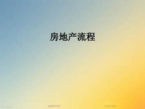 房地产流程